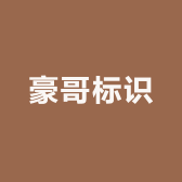豪哥标识