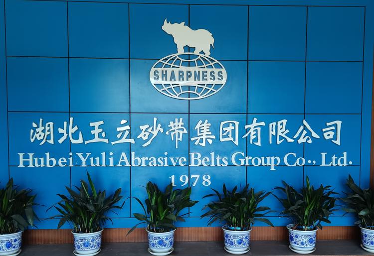 湖北玉立砂带集团股份有限公司的小店
