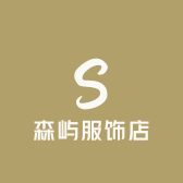 森屿服饰店