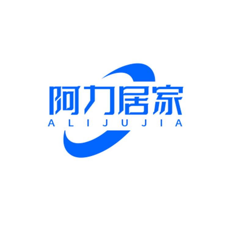 阿力居家