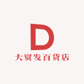 大贸发百货店