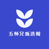 五师兄甄选阁