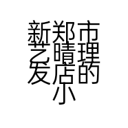 新郑市艺晴理发店的小店个体店