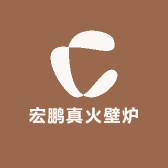 宏鹏真火壁炉