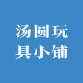 汤圆玩具小铺