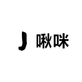 啾咪化妆品日化有限店铺