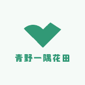 青野一隅花田