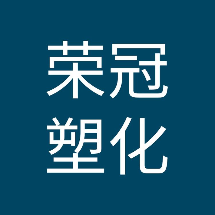 荣冠塑料包装工厂店