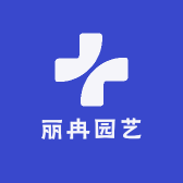 丽冉园艺
