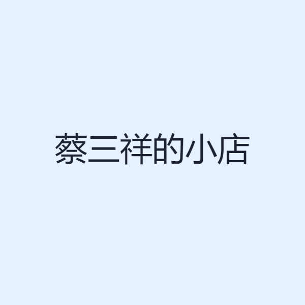 蔡三祥的小店