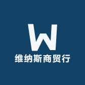 维纳斯商贸行