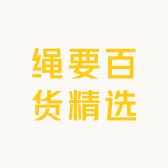 绳要百货精选