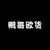 鹏哥欧货轻奢男装