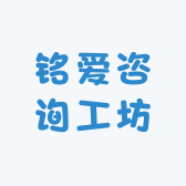 铭爱咨询工坊