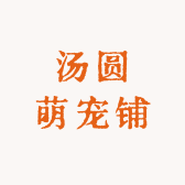 汤圆萌宠铺