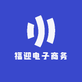 福迎电子商务