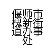 偃师市槐新街道办事处秉印鞋业商行的小店