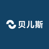 贝儿斯