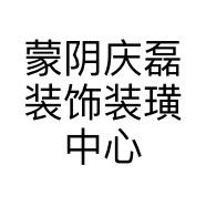 蒙阴庆磊装饰装璜中心的小店