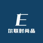 尔联时尚品