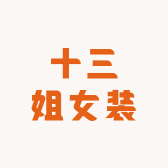 十三姐女装