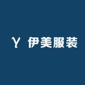 伊美服装HL