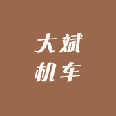大斌机车