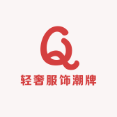 轻奢服饰潮牌