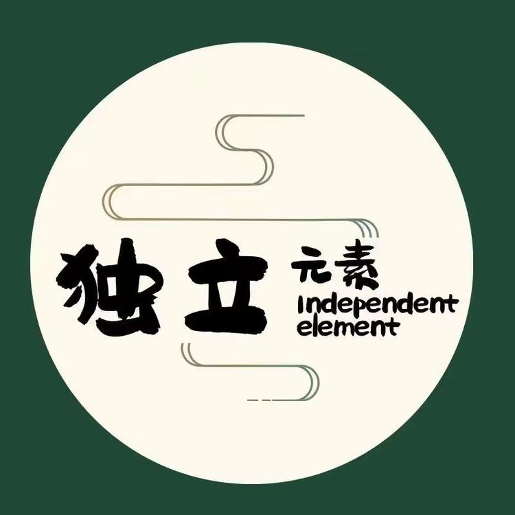 独立元素