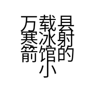 万载县寒冰射箭馆的小店个体店