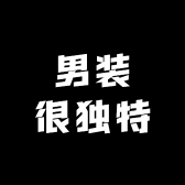 男装很独特