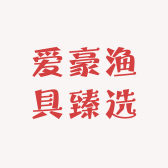 爱豪渔具臻选