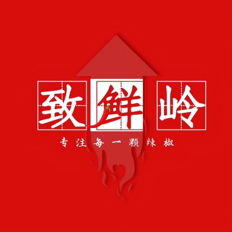 致鲜岭贵州特产