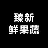 臻新鲜果蔬
