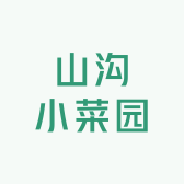 山沟小菜园