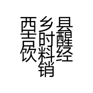 西乡县吉时醒饮料经销部的小店个体店