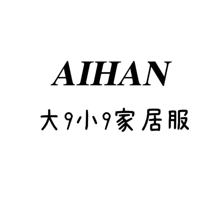 九九酱家居服