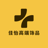 佳怡高端饰品