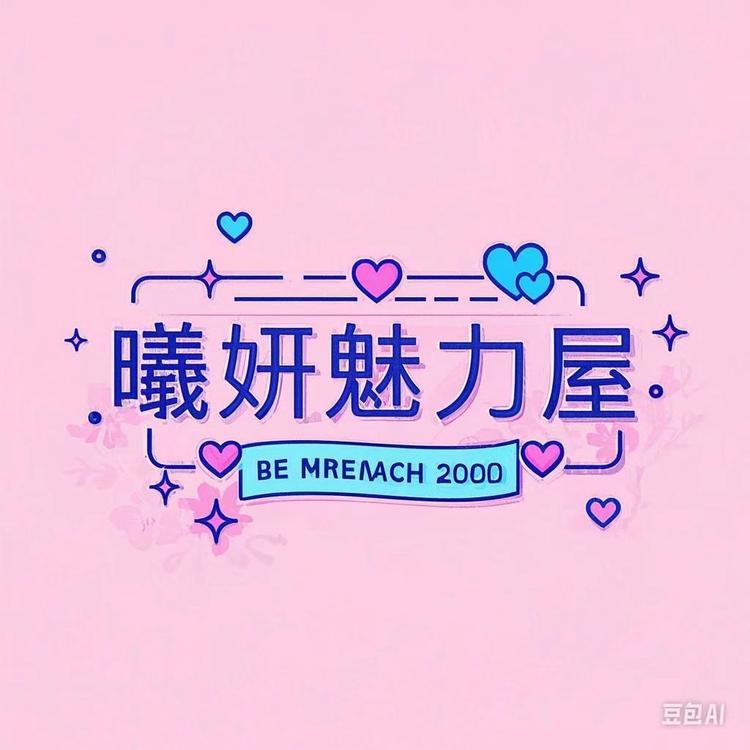 曦妍魅力屋