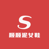 顺顺泥女鞋