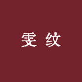 雯 纹