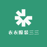 衣衣服装三三