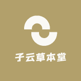 子云草本堂
