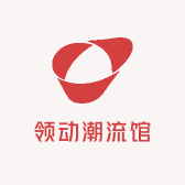 领动潮流馆