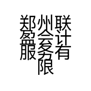 郑州联盈会计服务有限公司的小店