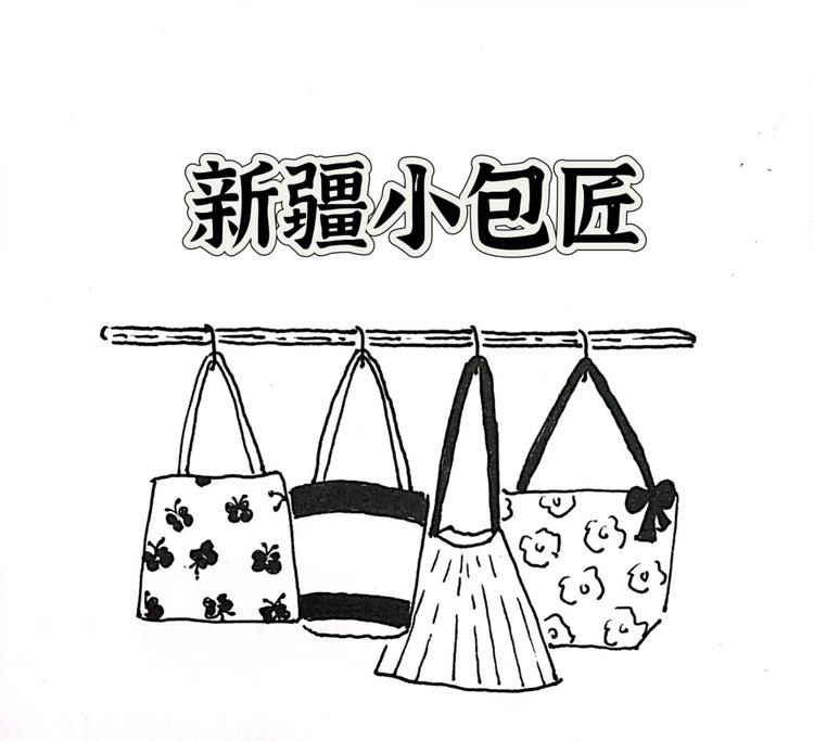 新疆小包匠