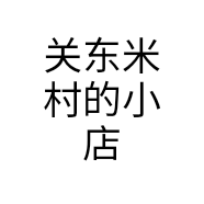 关东米村的小店