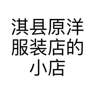 淇县原洋服装店的小店