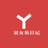 玥星女装日记