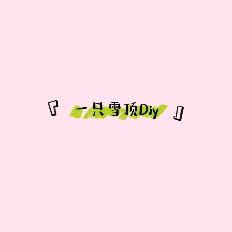 一只雪顶Diy